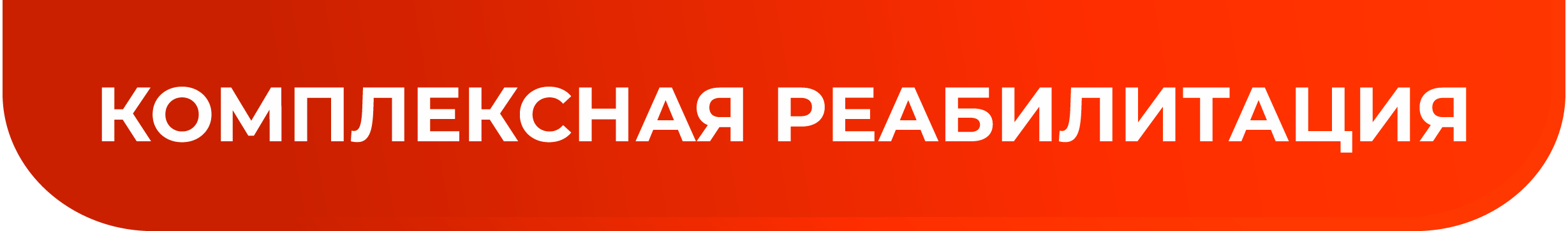 Kompleksnaya_reabilitaciya1